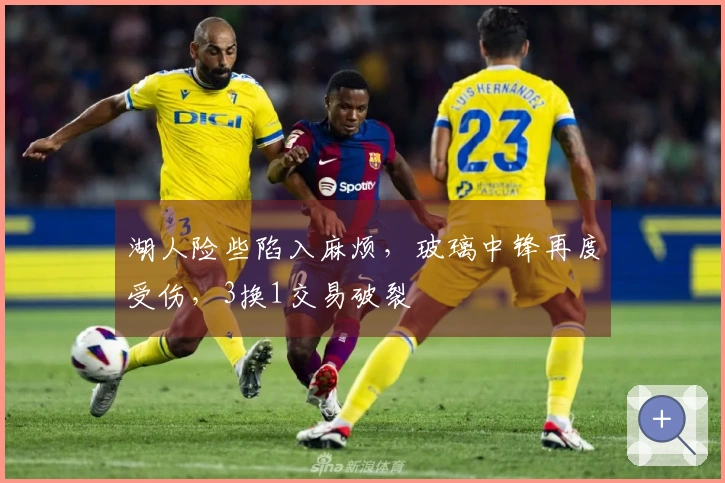 湖人险些陷入麻烦，玻璃中锋再度受伤，3换1交易破裂