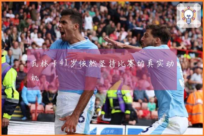 瓦林卡41岁依然坚持比赛的真实动机