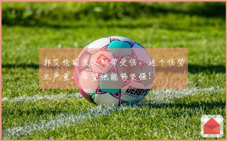 郭艾伦前交叉韧带受伤，这个伤势太严重，希望他能够坚强！