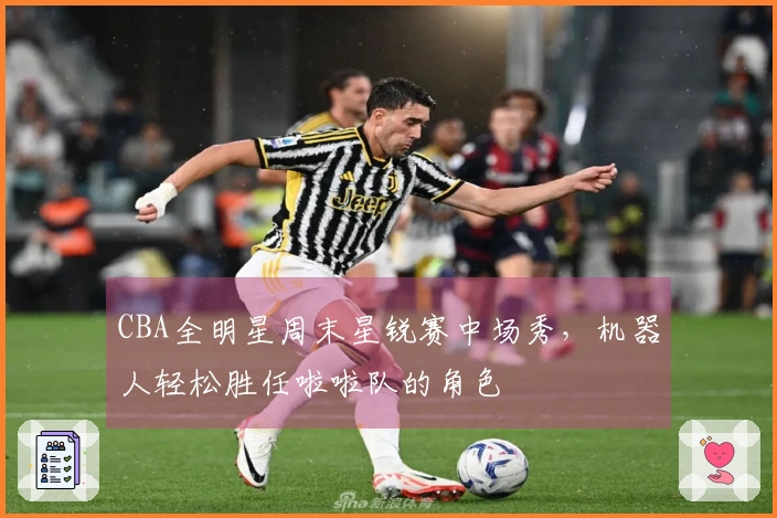 CBA全明星周末星锐赛中场秀，机器人轻松胜任啦啦队的角色