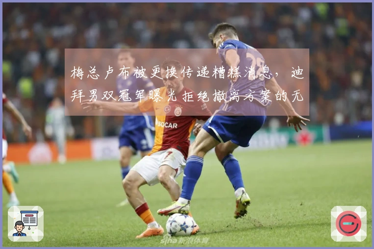 梅总卢布被更换传递糟糕消息，迪拜男双冠军曝光拒绝撤离方案的无奈真相