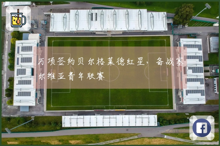 万项签约贝尔格莱德红星，备战塞尔维亚青年联赛