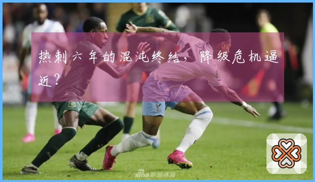 热刺六年的混沌终结，降级危机逼近？