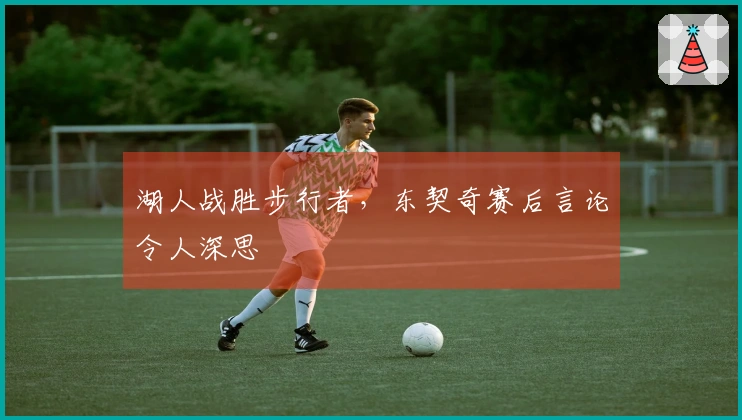 湖人战胜步行者，东契奇赛后言论令人深思