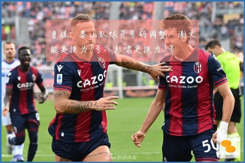 鲁媒：泰山队球员号码调整，谢文能更换为7号，彭啸更换为3号