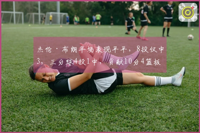 杰伦·布朗半场表现平平，8投仅中3，三分球4投1中，贡献10分4篮板4助攻