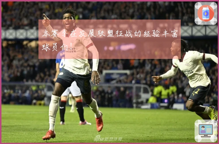 本赛季在发展联盟征战的经验丰富球员们！