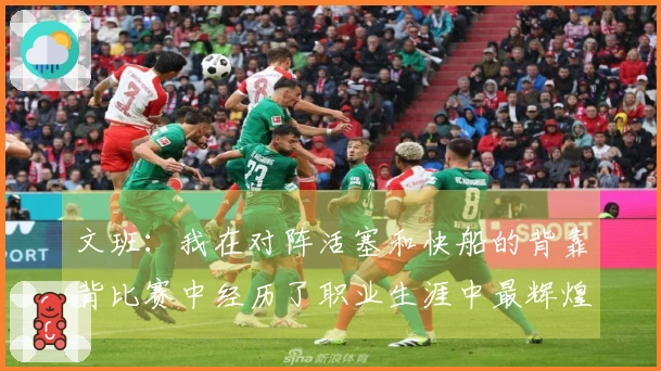 文班:我在对阵活塞和快船的背靠背比赛中经历了职业生涯中最辉煌的30小时