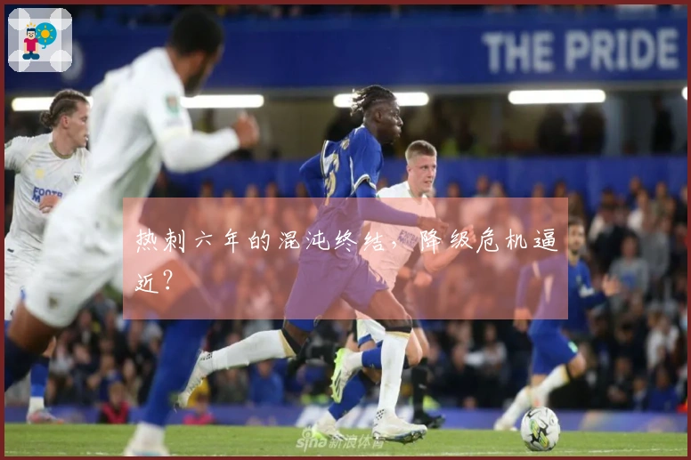 热刺六年的混沌终结，降级危机逼近？