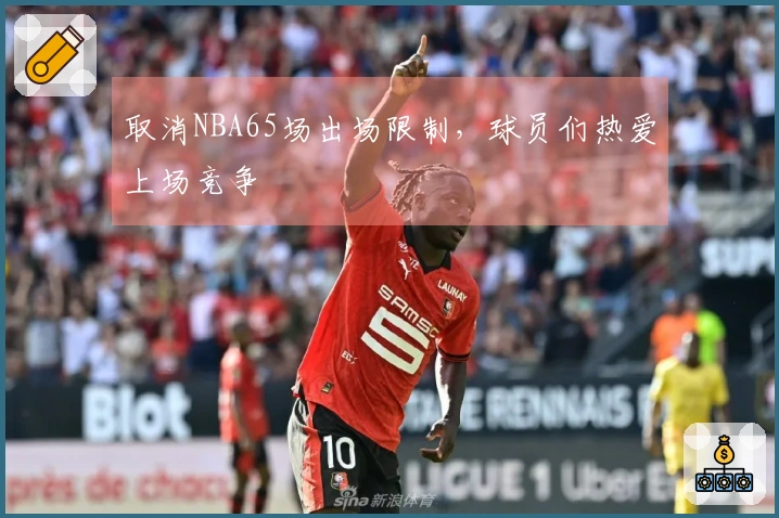 取消NBA65场出场限制，球员们热爱上场竞争