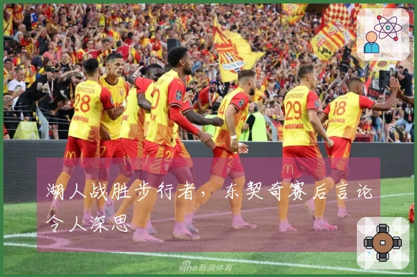 湖人战胜步行者，东契奇赛后言论令人深思