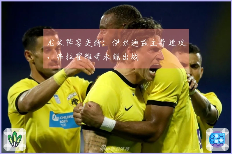 尤文阵容更新：伊尔迪兹主导进攻，弗拉霍维奇未能出战