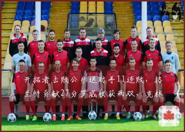 开拓者击败公牛送对手11连败，格兰特贡献27分罗威收获两双，克林根继续未能上场