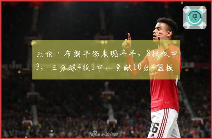 杰伦·布朗半场表现平平，8投仅中3，三分球4投1中，贡献10分4篮板4助攻