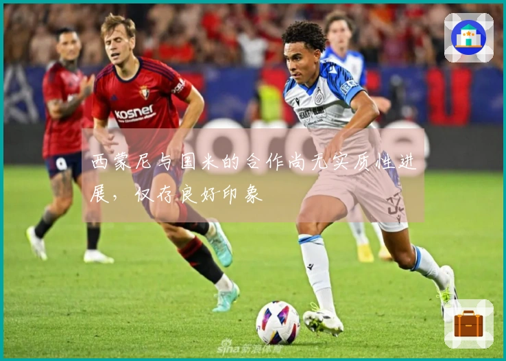 西蒙尼与国米的合作尚无实质性进展，仅存良好印象